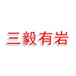 咸阳三毅有岩科技有限公司