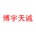 陕西博宇天诚项目管理有限公司